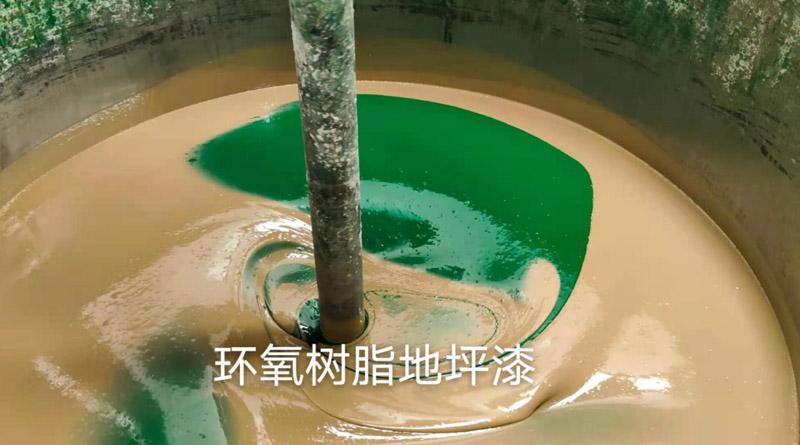 环氧树脂地坪漆